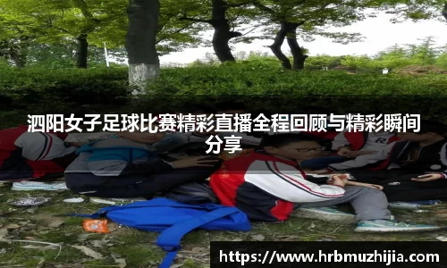 泗阳女子足球比赛精彩直播全程回顾与精彩瞬间分享