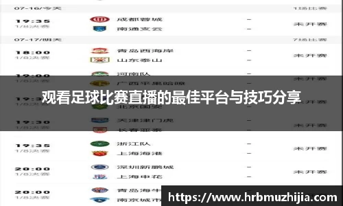 观看足球比赛直播的最佳平台与技巧分享