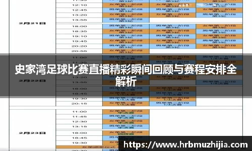 史家湾足球比赛直播精彩瞬间回顾与赛程安排全解析