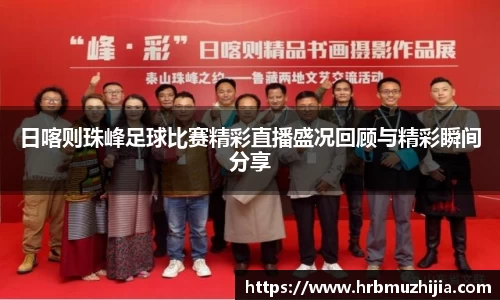 日喀则珠峰足球比赛精彩直播盛况回顾与精彩瞬间分享