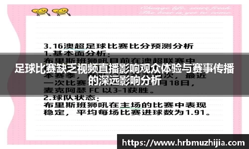 足球比赛缺乏视频直播影响观众体验与赛事传播的深远影响分析