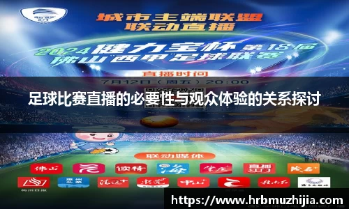 足球比赛直播的必要性与观众体验的关系探讨