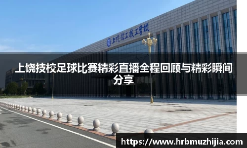 上饶技校足球比赛精彩直播全程回顾与精彩瞬间分享