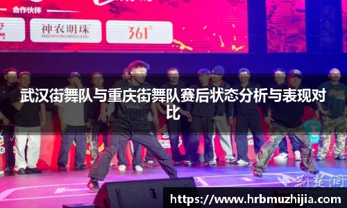 武汉街舞队与重庆街舞队赛后状态分析与表现对比