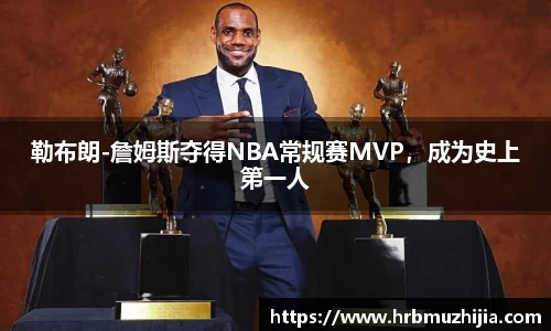 勒布朗-詹姆斯夺得NBA常规赛MVP，成为史上第一人