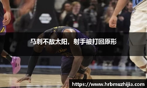 马刺不敌太阳，射手被打回原形