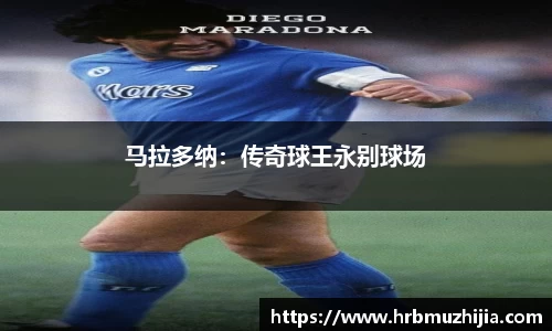 马拉多纳：传奇球王永别球场