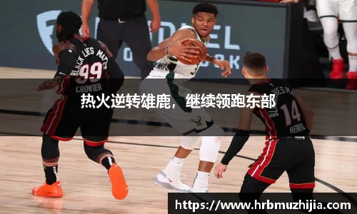 热火逆转雄鹿，继续领跑东部