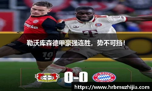 勒沃库森德甲豪强连胜，势不可挡！