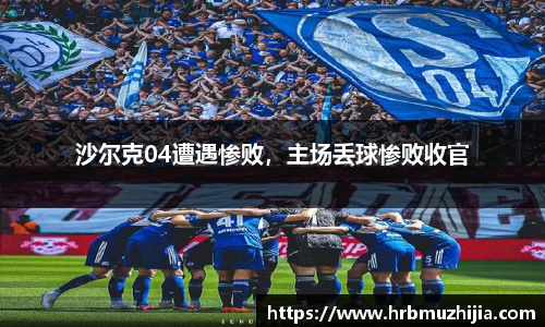 沙尔克04遭遇惨败，主场丢球惨败收官